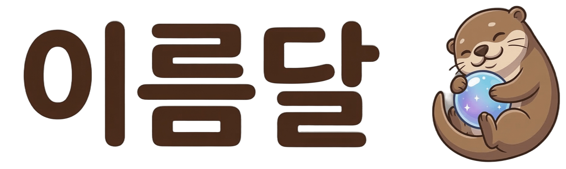 이름달 로고